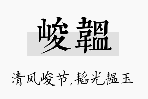 峻韫名字的寓意及含义