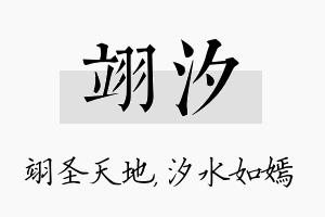 翊汐名字的寓意及含义