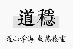 道稳名字的寓意及含义