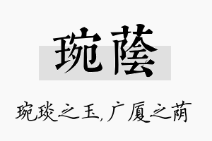 琬荫名字的寓意及含义