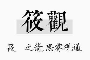 筱观名字的寓意及含义