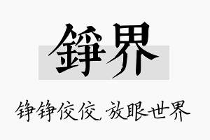 铮界名字的寓意及含义