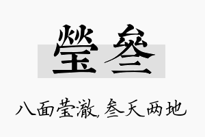 莹叁名字的寓意及含义