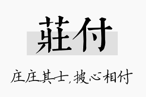 庄付名字的寓意及含义