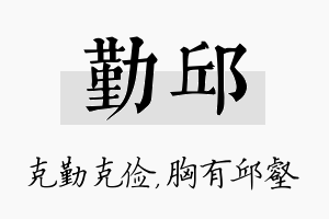 勤邱名字的寓意及含义