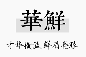 华鲜名字的寓意及含义