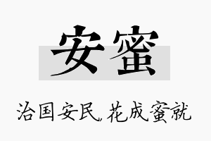 安蜜名字的寓意及含义