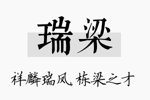 瑞梁名字的寓意及含义