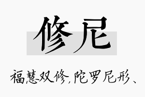 修尼名字的寓意及含义