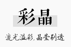 彩晶名字的寓意及含义