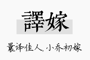 译嫁名字的寓意及含义