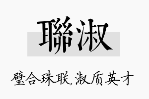 联淑名字的寓意及含义