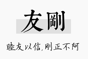 友刚名字的寓意及含义