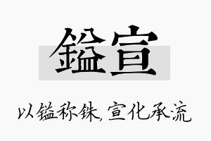 镒宣名字的寓意及含义