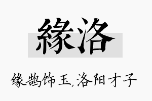 缘洛名字的寓意及含义