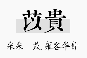 苡贵名字的寓意及含义