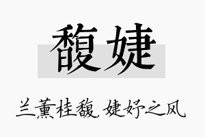 馥婕名字的寓意及含义