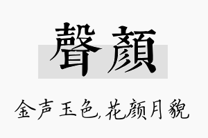 声颜名字的寓意及含义