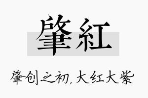 肇红名字的寓意及含义