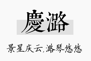 庆潞名字的寓意及含义