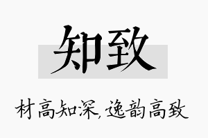 知致名字的寓意及含义