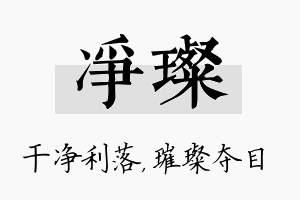 净璨名字的寓意及含义