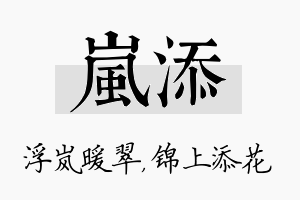 岚添名字的寓意及含义