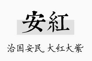 安红名字的寓意及含义