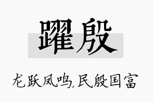 跃殷名字的寓意及含义