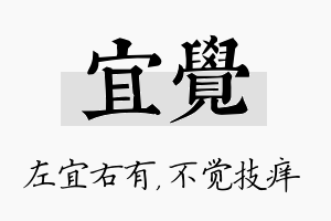 宜觉名字的寓意及含义