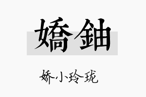 娇铀名字的寓意及含义