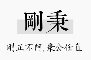 刚秉名字的寓意及含义