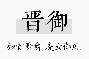 晋御名字的寓意及含义