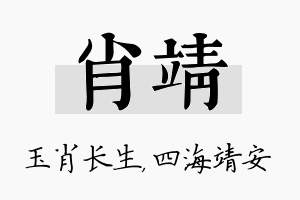 肖靖名字的寓意及含义