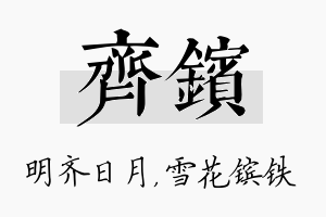 齐镔名字的寓意及含义