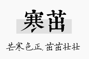 寒茁名字的寓意及含义