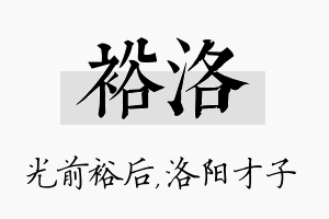 裕洛名字的寓意及含义