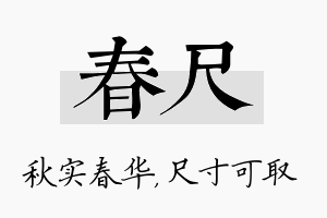 春尺名字的寓意及含义