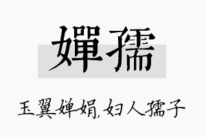 婵孺名字的寓意及含义