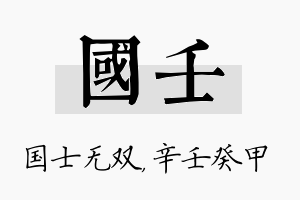 国壬名字的寓意及含义