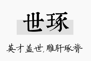 世琢名字的寓意及含义