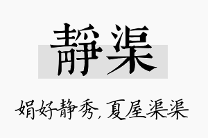 静渠名字的寓意及含义