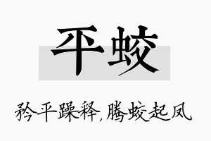 平蛟名字的寓意及含义