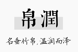 帛润名字的寓意及含义