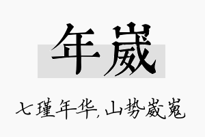 年崴名字的寓意及含义