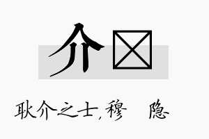 介忞名字的寓意及含义