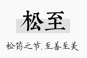 松至名字的寓意及含义