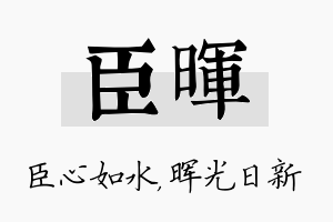 臣晖名字的寓意及含义