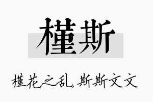 槿斯名字的寓意及含义