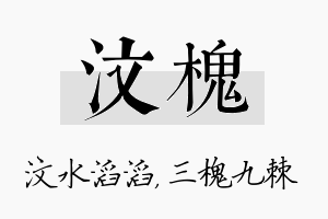 汶槐名字的寓意及含义